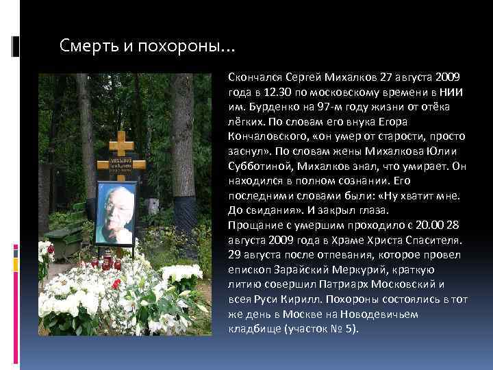 Смерть и похороны… Скончался Сергей Михалков 27 августа 2009 года в 12. 30 по