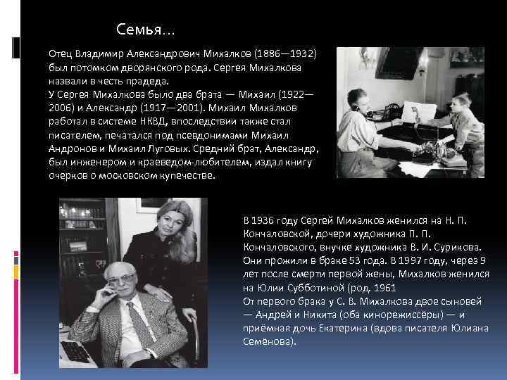 Семья… Отец Владимир Александрович Михалков (1886— 1932) был потомком дворянского рода. Сергея Михалкова назвали