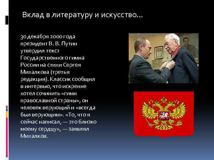 Вклад в литературу. История гимна России Михалков Путин. Кто Автор с 8 декабря 2000 года гимна России. 4 Декабря 2000 году что было.