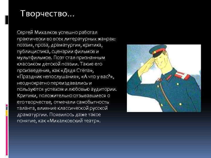 Творчество… Сергей Михалков успешно работал практически во всех литературных жанрах: поэзия, проза, драматургия, критика,