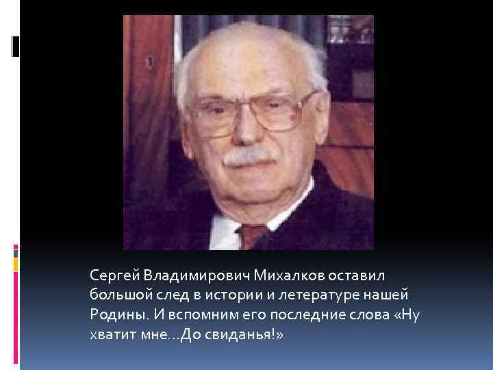 Биография михалкова фото. Михалков Сергей Владимирович его сын.