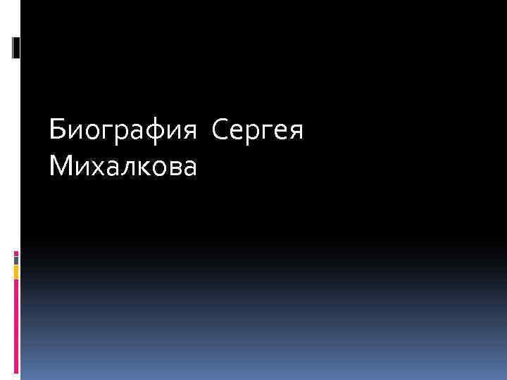 Биография Сергея Михалкова 