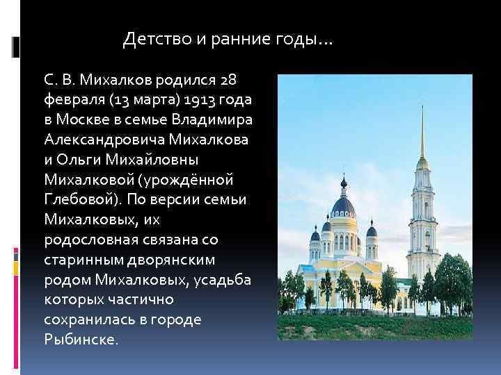 Детство и ранние годы… С. В. Михалков родился 28 февраля (13 марта) 1913 года