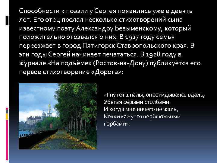 Способности к поэзии у Сергея появились уже в девять лет. Его отец послал несколько