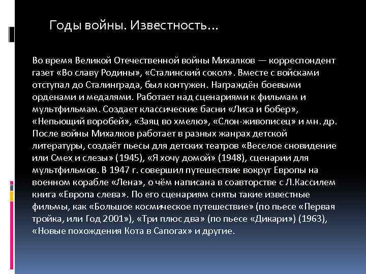 Годы войны. Известность… Во время Великой Отечественной войны Михалков — корреспондент газет «Во славу