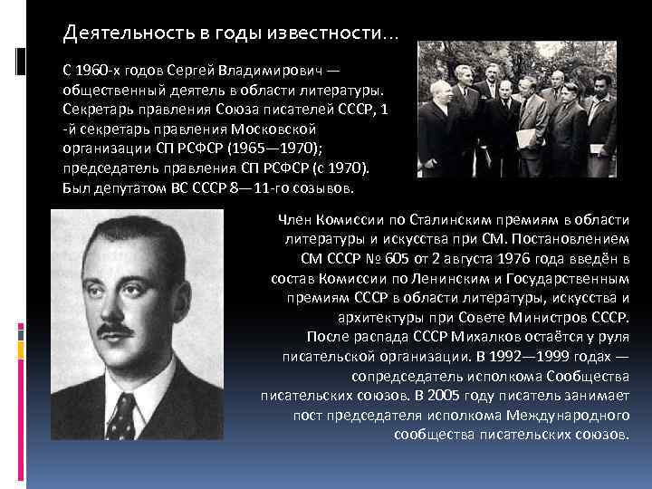 Деятельность в годы известности… С 1960 -х годов Сергей Владимирович — общественный деятель в