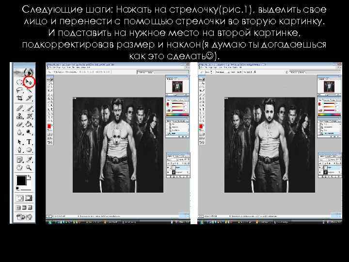 Следующие шаги: Нажать на стрелочку(рис. 1), выделить свое лицо и перенести с помощью стрелочки