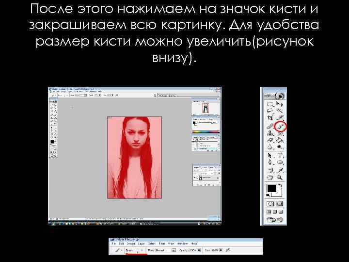 После этого нажимаем на значок кисти и закрашиваем всю картинку. Для удобства размер кисти