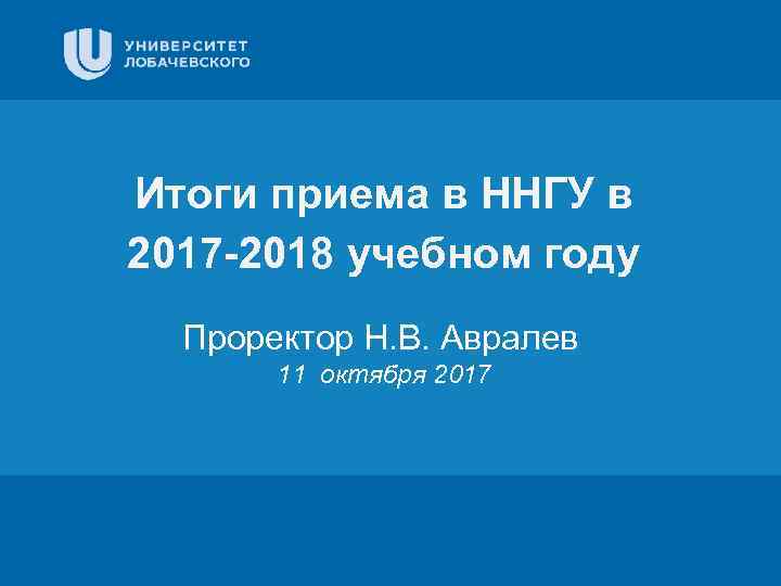 Итоги приема в ННГУ в Цифровая 3 D-медицина 2017 -2018 учебном году Заголовок Проректор