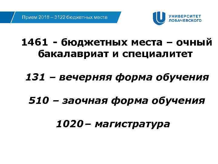 Прием 2018 – 3122 бюджетных места 1461 - бюджетных места – очный бакалавриат и