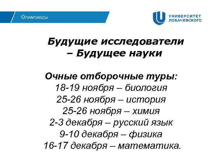 Олимпиады Будущие исследователи – Будущее науки Очные отборочные туры: 18 -19 ноября – биология