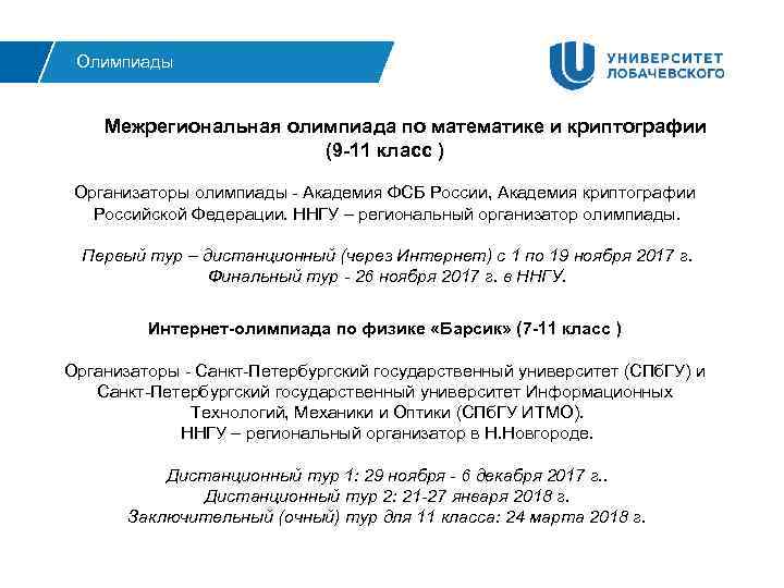 Олимпиады Межрегиональная олимпиада по математике и криптографии (9 -11 класс ) Организаторы олимпиады -