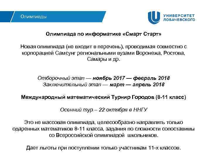 Олимпиады Олимпиада по информатике «Смарт Старт» Новая олимпиада (не входит в перечень), проводимая совместно