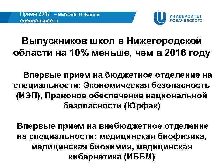 Прием 2017 – вызовы и новые специальности Выпускников школ в Нижегородской области на 10%