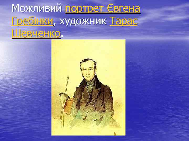 Можливий портрет Євгена Гребінки, художник Тарас Шевченко. 