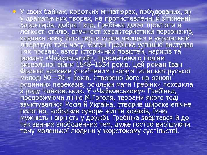  • У своїх байках, коротких мініатюрах, побудованих, як у драматичних творах, на протиставленні