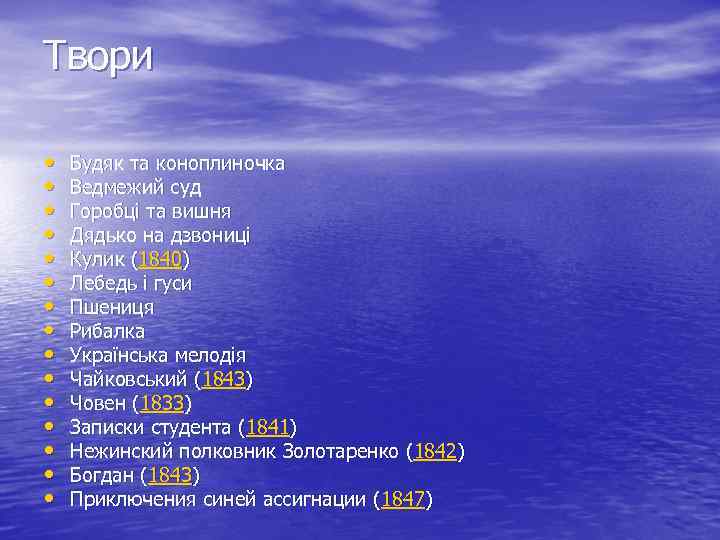 Твори • • • • Будяк та коноплиночка Ведмежий суд Горобці та вишня Дядько