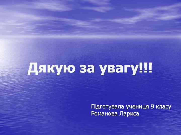 Дякую за увагу!!! Підготувала учениця 9 класу Романова Лариса 