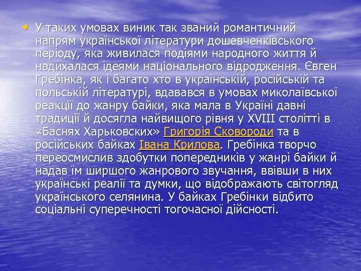  • У таких умовах виник так званий романтичний напрям української літератури дошевченківського періоду,