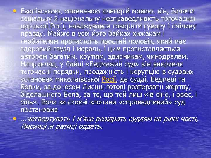  • Езопівською, сповненою алегорій мовою, він, бачачи соціальну й національну несправедливість тогочасної царської