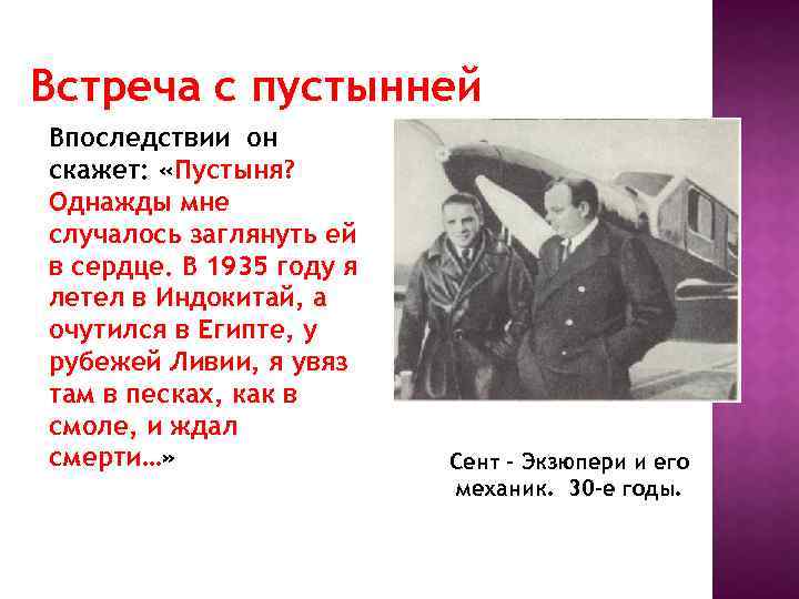 Встреча с пустынней Впоследствии он скажет: «Пустыня? Однажды мне случалось заглянуть ей в сердце.