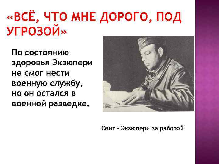  «ВСЁ, ЧТО МНЕ ДОРОГО, ПОД УГРОЗОЙ» По состоянию здоровья Экзюпери не смог нести