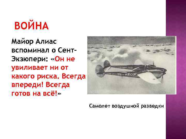 ВОЙНА Майор Алиас вспоминал о Сент. Экзюпери: «Он не увиливает ни от какого риска.