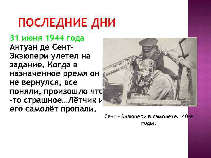 ПОСЛЕДНИЕ ДНИ 31 июня 1944 года Антуан де Сент. Экзюпери улетел на задание. Когда