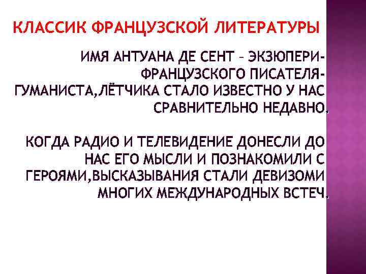 КЛАССИК ФРАНЦУЗСКОЙ ЛИТЕРАТУРЫ ИМЯ АНТУАНА ДЕ СЕНТ – ЭКЗЮПЕРИФРАНЦУЗСКОГО ПИСАТЕЛЯГУМАНИСТА, ЛЁТЧИКА СТАЛО ИЗВЕСТНО У