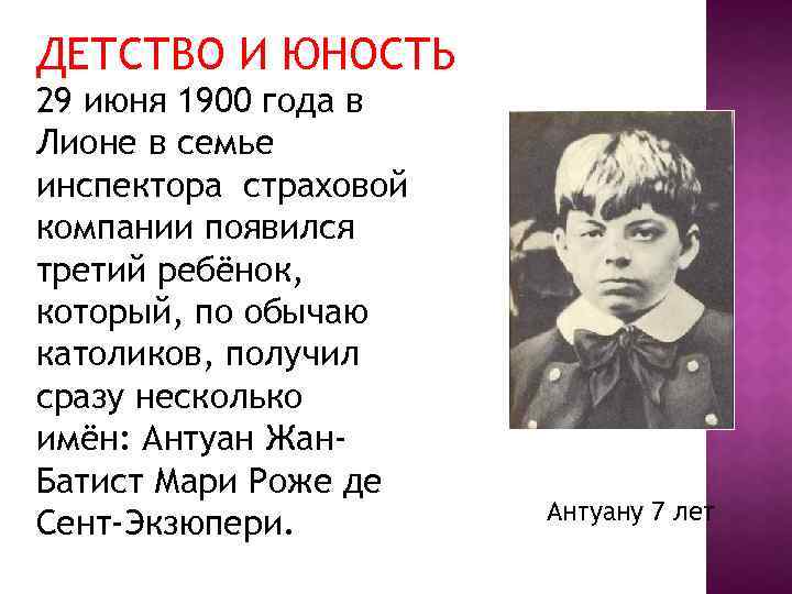 Антуан де сент его семья. Антуан де сент-Экзюпери в детстве. Антуан де сент Экзюпери детство и Юность. Антуан де сент Экзюпери семья. Антуан де сент-Экзюпери в юности.