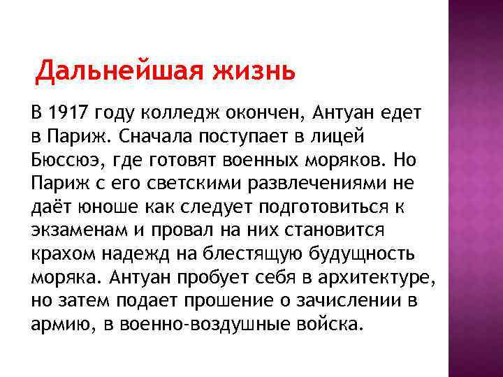 Дальнейшая жизнь В 1917 году колледж окончен, Антуан едет в Париж. Сначала поступает в