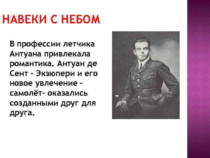 НАВЕКИ С НЕБОМ В профессии летчика Антуана привлекала романтика. Антуан де Сент - Экзюпери