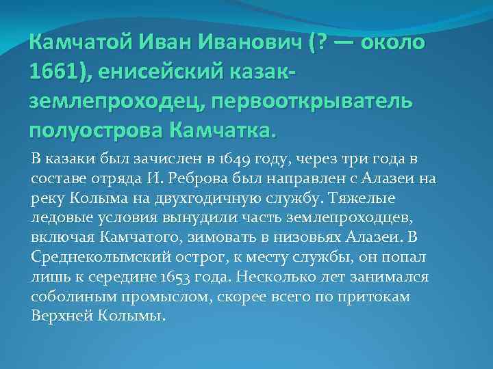 Камчатой Иванович (? — около 1661), енисейский казакземлепроходец, первооткрыватель полуострова Камчатка. В казаки был