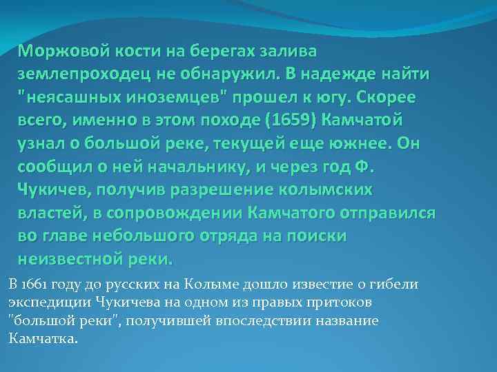 Моржовой кости на берегах залива землепроходец не обнаружил. В надежде найти 