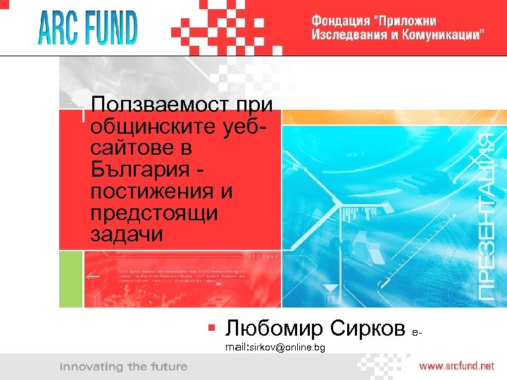 Ползваемост при общинските уебсайтове в България постижения и предстоящи задачи § Любомир Сирков email: