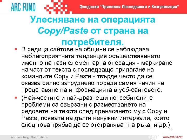 Улесняване на операцията Copy/Paste от страна на потребителя. § В редица сайтове на общини