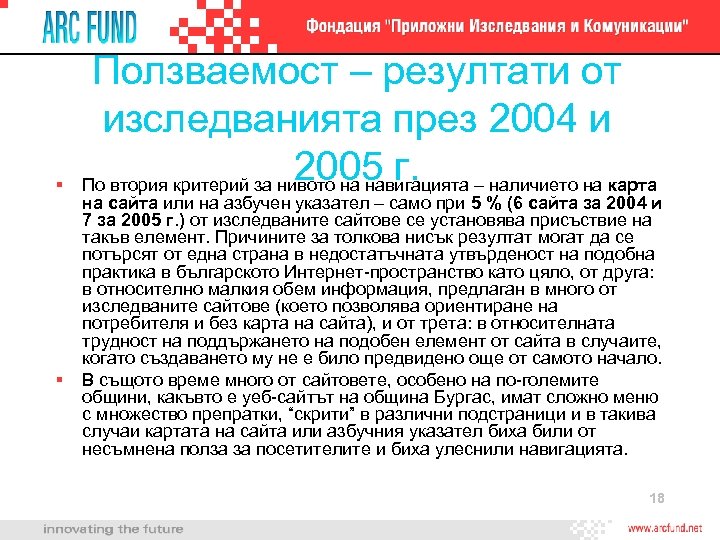 § § Ползваемост – резултати от изследванията през 2004 и 2005 г. По втория