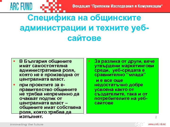 Специфика на общинските администрации и техните уебсайтове § В България общините имат самостоятелна административна