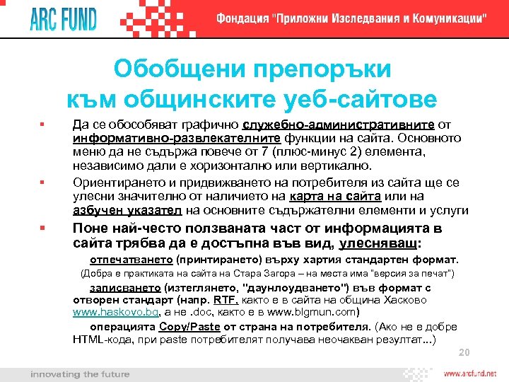 Обобщени препоръки към общинските уеб-сайтове § § § Да се обособяват графично служебно-административните от