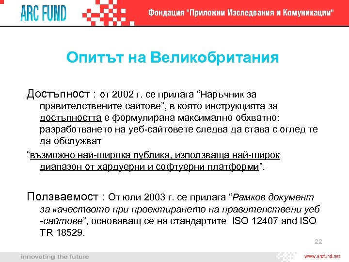 Опитът на Великобритания Достъпност : от 2002 г. се прилага “Наръчник за правителствените сайтове”,