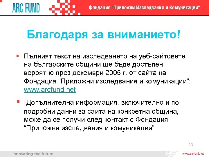 Благодаря за вниманието! § Пълният текст на изследването на уеб-сайтовете на българските общини ще