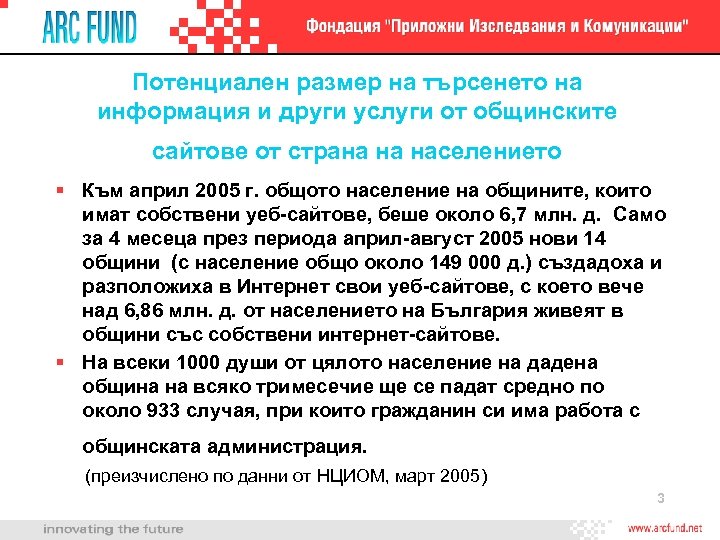 Потенциален размер на търсенето на информация и други услуги от общинските сайтове от страна