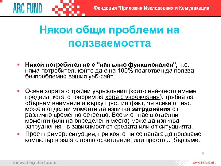 Някои общи проблеми на ползваемостта § Никой потребител не е "напълно функционален", т. е.