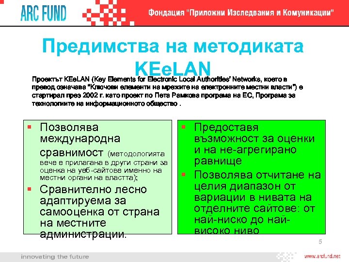 Предимства на методиката KEe. LAN Проектът KEe. LAN (Key Elements for Electronic Local Authorities'