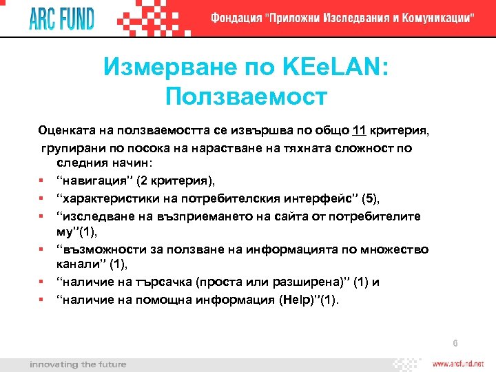 Измерване по KEe. LAN: Ползваемост Оценката на ползваемостта се извършва по общо 11 критерия,
