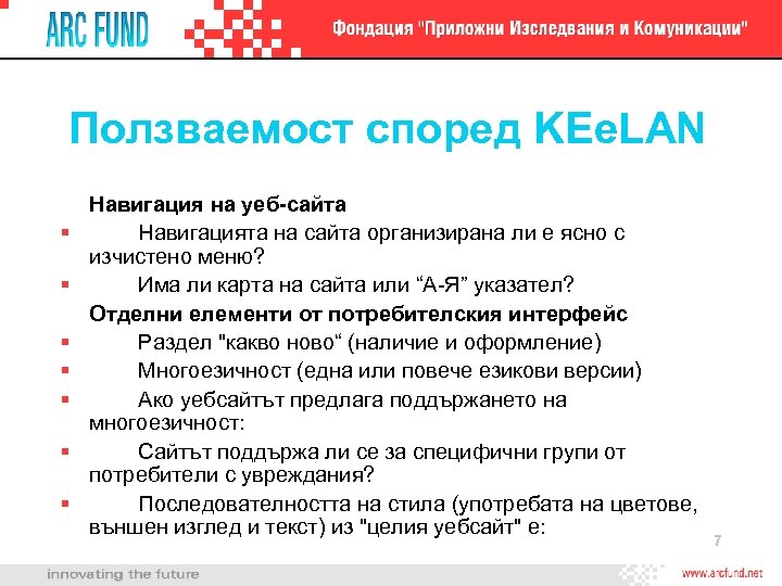 Ползваемост според KEe. LAN § § § § Навигация на уеб-сайта Навигацията на сайта