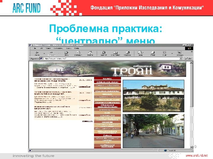 Проблемна практика: “централно” меню 9 