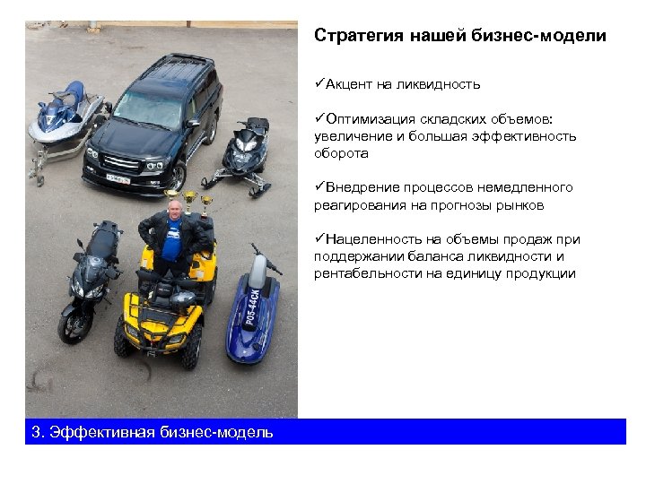 Стратегия нашей бизнес-модели üАкцент на ликвидность üОптимизация складских объемов: увеличение и большая эффективность оборота
