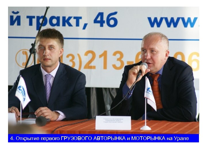 4. Открытие первого ГРУЗОВОГО АВТОРЫНКА и МОТОРЫНКА на Урале 