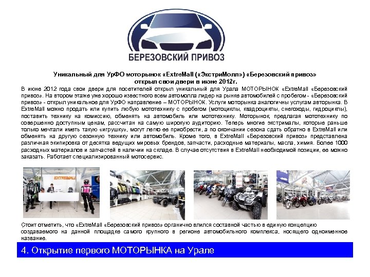 Уникальный для Ур. ФО моторынок «Extre. Mall ( «Экстри. Молл» ) «Березовский привоз» открыл